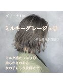ミルキーグレージュ◎ 担当大山