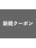 ↓↓ご新規様用クーポン↓↓