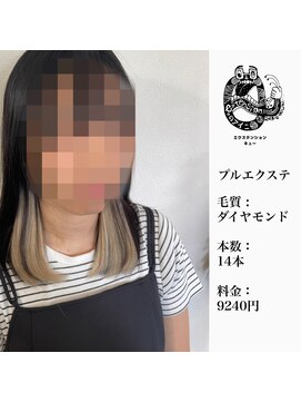 エクステンション キュー(extension Q) プルエクステ/ダイヤモンド毛質52cm 14本