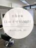 【全員対象】口コミで毎回500円OFF ☆ 最大1,500円