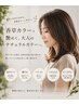 【トーンダウン限定】カット+上質ボタニカルカラー+トリートメント