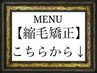 【縮毛矯正】のクーポンはこちらから下になります