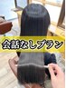 会話なし 艶髪カラーのみ(根本3センチ以上~毛先全体まで)¥10450