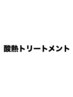 ご新規様◆髪質改善◆酸熱トリートメント（4日間集中ホームケア付）　¥11000