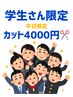 【学生さん限定クーポン】カット4000円【学割U24】
