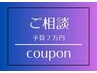 【ご相談クーポン】お悩みやなりたいスタイルをご提案いたします◎詳細必読↓