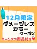 【12月限定ホームケアプレゼント】カット＋ダメージレスカラー＋モイストTr
