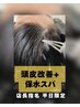 【店長指名平日限定】オイルケア+保水スパ+ヘッドスパ