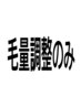 毛量調整のみ シャンプー無し(軽くするだけで長さは変えません)5分以上遅刻NG