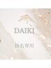 【DAIKI指名専用】全メニュー10％off。