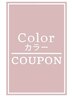 オーガニックカラー+カット＋ヘッドスパ（２０分） ￥19580→￥16764円～