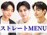 骨格似合わせカット+ポイントストレート