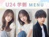 【学割U24】お得な学生カット＋オーガニックカラー￥6000