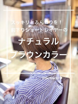 ナチュラルブラウン/前下りショートレイヤースタイル