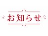 8月［縄田］ご予約でのお客様へ