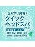 【夏限定！ひんやり爽快】カット＋クイックスパ（15分）