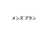 ↓↓↓【メンズ プラン】をお探しの方はこちらから ↓↓↓