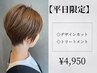 【平日限定】デザインカット+トリートメント