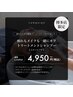 【NEW】疲れもメイクも一緒にオフ　トリートメントシャンプー6050円→4950円
