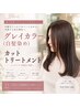 【初回限定】 カット+グレイカラー(白髪染め)+トリートメント