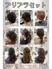 平日【10時～16時30分】プリプラヘアセット 2500円※ 当日予約は電話予約のみ