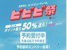 【ビビビ祭限定】カット+髪質改善メテオカラー ¥10500