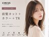 【顔まわりと艶感】前髪カット＋カラー＋TR 22000→17600～