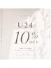 ☆U24割10％OFF☆クーポン↓