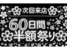 (内容必読)次回来店まで60日間半額!