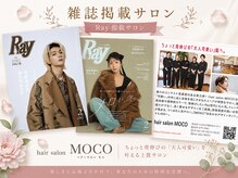 モコ(MOCO)の雰囲気(女性誌『Ray』掲載の大人可愛い人気サロン)