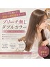 【ブリーチ無しで透明感】ブリーチ無しダブルカラー＋トリートメント