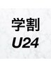 【学割U24】前髪＆顔周りカット＋透明感カラー＋トリートメント
