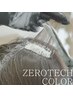 【 認定資格技術 】 ゼロテクリムーバルケアカラー ＋ カット　　￥12,100 ～