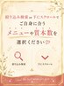 絞り込み検索or下にスクロールでご自身に合うメニューや質本数を選択ください