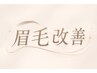 【小学生の眉毛改善】男子女子小学生の眉カット（顔の産毛メンテナンス付♪）