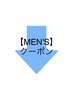 ☆これより下がメンズクーポンになります。下にはスタッフごとのクーポンも