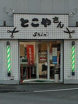 おしゃれハウス シン(おしゃれハウス Shin)の写真/【朝霧台駅/理容室】丁寧なカウンセリングで、あなたに合うスタイルをご提案！