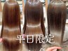 平日限定【髪質改善】エステカラー(肩よりも長い方)×カット×髪質改善TR