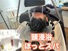 NEW【酵素×温感でほっと整う】カット＋頭浸浴ほっと.スパ＋お顔剃り￥8800
