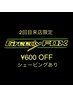 【2回目来店限定】カット+シャンプ-+シェ-ビング+セット￥6600→￥6000