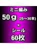 【MIX】プレミアランクミニ編み50g(25~30本)＋ハイブリッドシール60枚