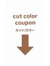 ↓カットカラークーポン↓