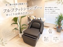 アス(Asu)の雰囲気（首や腰の負担が軽減されるフルフラットシャンプー台でゆったり）