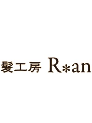 ラン 髪工房Ran