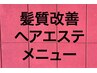 【髪質改善menu☆】髪質改善ヘアエステTRのみ　7,700→￥6,800《SP,B込み》