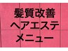 【髪質改善menu☆】髪質改善ヘアエステのみ　7,150→¥6,400《SP,B込み》