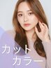 【新規平日限定】カット+カラー【￥6000】
