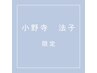 【小野寺法子担当】全体カラー+トリートメント(¥3300)