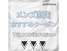 メンズのおすすめクーポンは下記よりお選びください♪