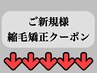↓↓★☆ここから下は縮毛矯正のメニュー・コースクーポンです☆★↓↓
